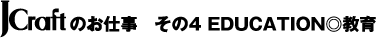 JCraft�̂��d������4 EDUCATION������